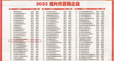 正在播放爆操洋妞女上位权威发布丨2023绍兴市百强企业公布，长业建设集团位列第18位